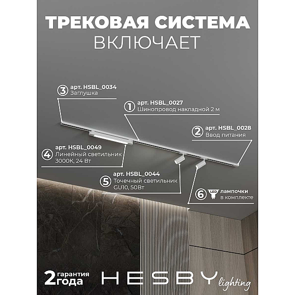 Трековая система со светильниками №5 однофазная накладная Hesby Lighting Skylite HSBL_kompl_S005_NI2W3K