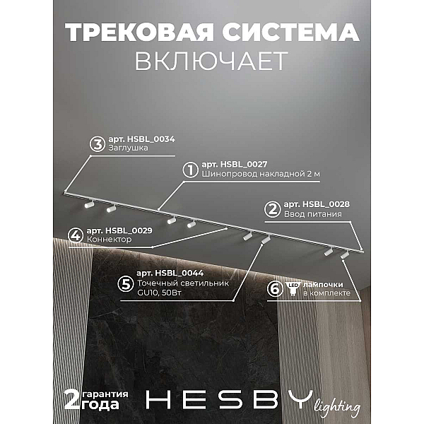 Трековая система со светильниками №3 однофазная накладная Hesby Lighting Skylite HSBL_kompl_S003_NI4W4K