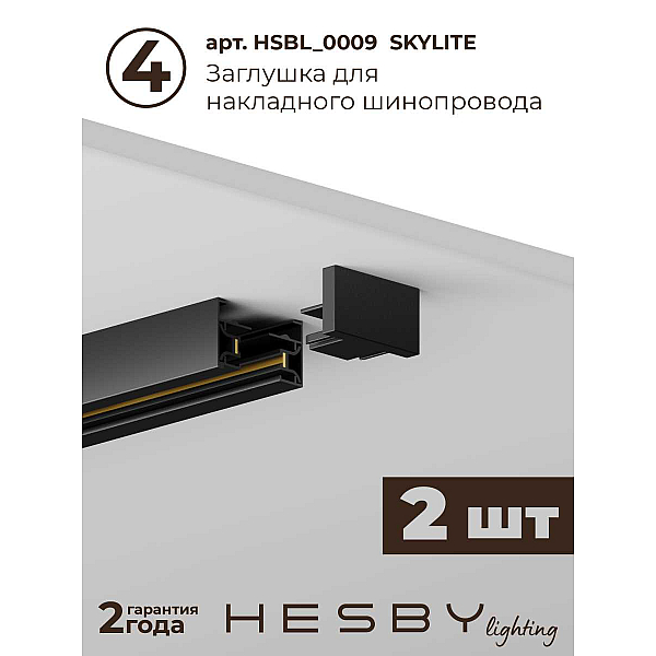 Трековая система со светильниками №8 однофазная накладная Hesby Lighting Skylite HSBL_kompl_S008_NI3B3K
