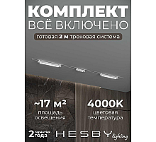 Встраиваемая однофазная трековая система Hesby Lighting Skylite №10 со светильниками HSBL_kompl_S010_VI2W4K