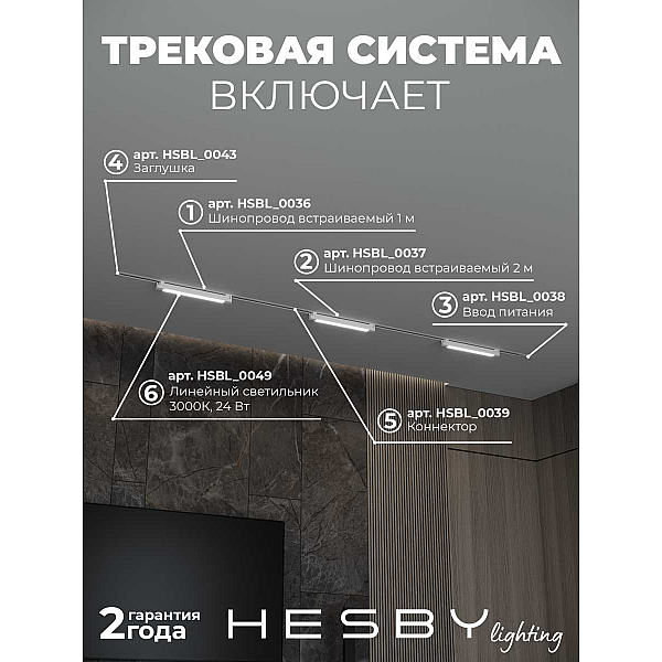 Встраиваемая однофазная трековая система Hesby Lighting Skylite №1 со светильниками HSBL_kompl_S001_VI3W3K_01
