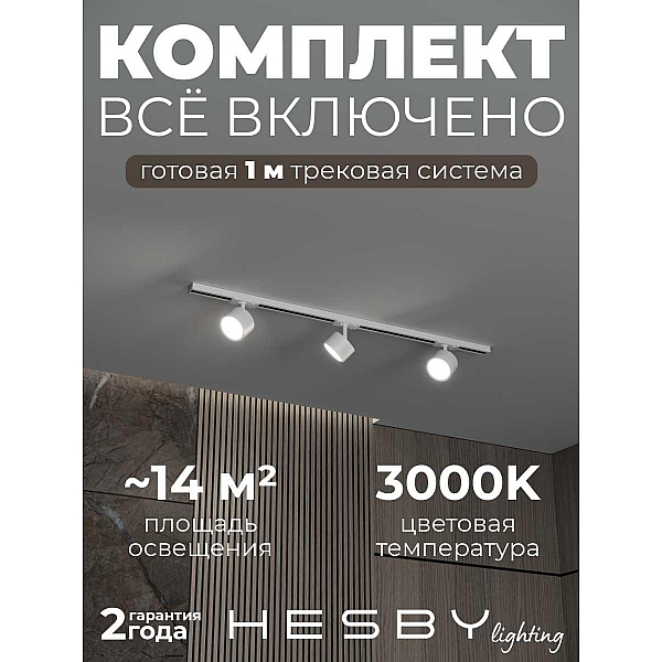 Накладная однофазная трековая система Hesby Lighting Skylite №13 со светильниками HSBL_kompl_S013_NI1W3K