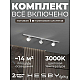 Накладная однофазная трековая система Hesby Lighting Skylite №13 со светильниками HSBL_kompl_S013_NI1W3K