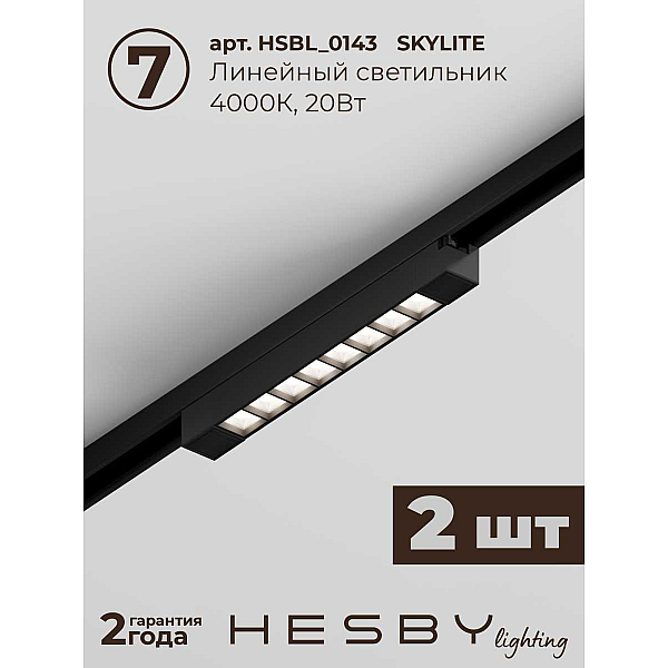Трековая система со светильниками №8 однофазная накладная Hesby Lighting Skylite HSBL_kompl_S008_NI3B4K