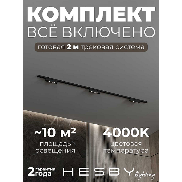 Трековая система со светильниками №9 однофазная накладная Hesby Lighting Skylite HSBL_kompl_S009_NI2B4K