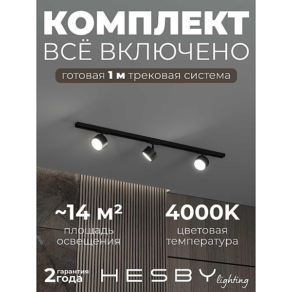 Накладная однофазная трековая система Hesby Lighting Skylite №13 со светильниками HSBL_kompl_S013_NI1B4K