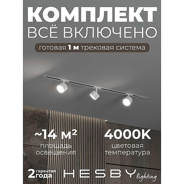 Встраиваемая однофазная трековая система Hesby Lighting Skylite №13 со светильниками HSBL_kompl_S013_VI1W4K