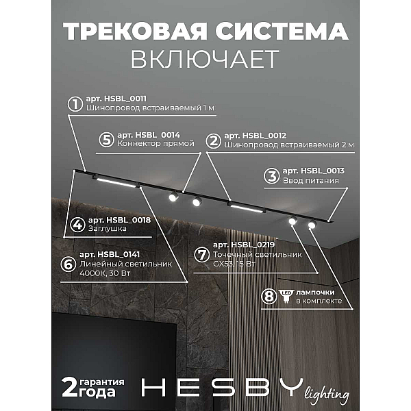 Встраиваемая однофазная трековая система Hesby Lighting Skylite №14 со светильниками HSBL_kompl_S014_VI3B4K