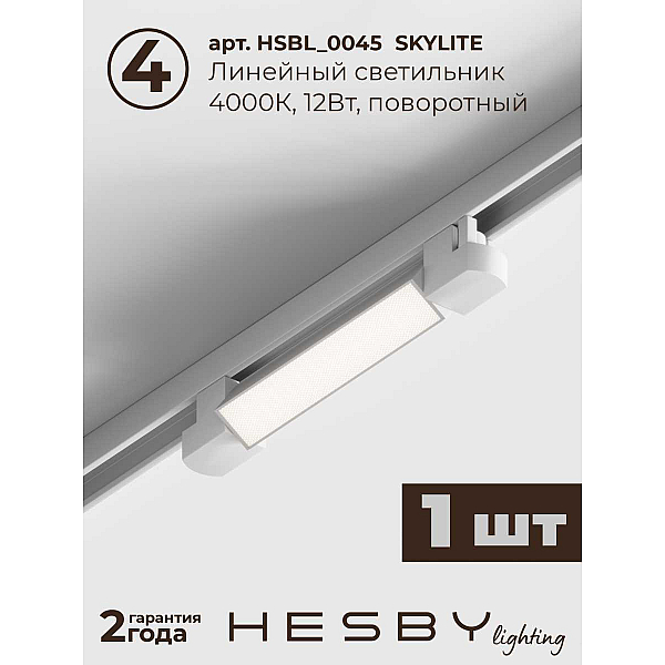 Накладная однофазная трековая система Hesby Lighting Skylite №5 со светильниками HSBL_kompl_S005_NI1W4K