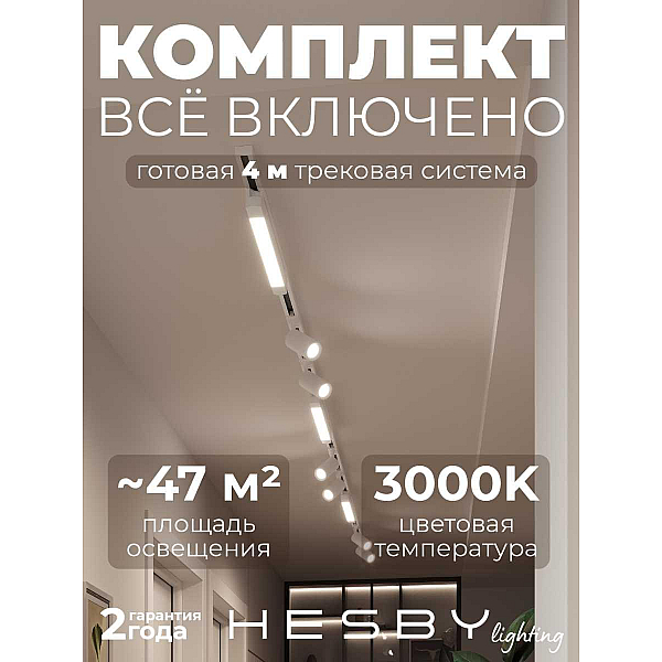 Накладная однофазная трековая система Hesby Lighting Skylite №5 со светильниками HSBL_kompl_S005_NI4W3K