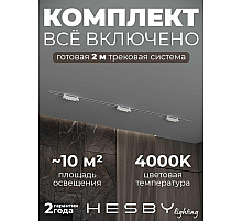 Встраиваемая однофазная трековая система Hesby Lighting Skylite №9 со светильниками HSBL_kompl_S009_VI2W4K