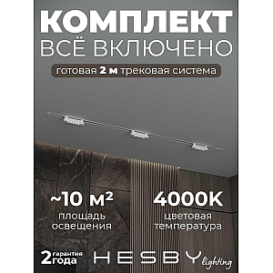 Встраиваемая однофазная трековая система Hesby Lighting Skylite №9 со светильниками HSBL_kompl_S009_VI2W4K