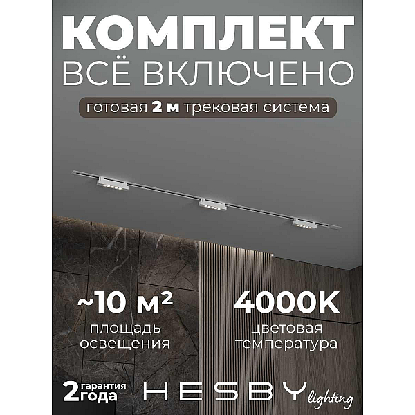 Встраиваемая однофазная трековая система Hesby Lighting Skylite №9 со светильниками HSBL_kompl_S009_VI2W4K