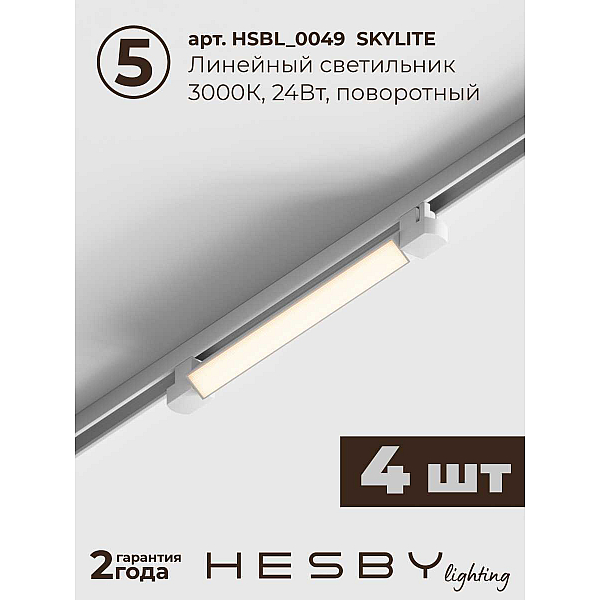 Трековая система со светильниками №1 однофазная накладная Hesby Lighting Skylite HSBL_kompl_S001_NI4W3K