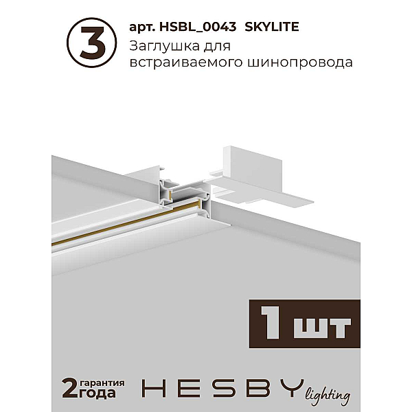 Встраиваемая однофазная трековая система Hesby Lighting Skylite №9 со светильниками HSBL_kompl_S009_VI2W4K