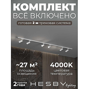 Накладная однофазная трековая система Hesby Lighting Skylite №3 со светильниками HSBL_kompl_S003_NI2W4K