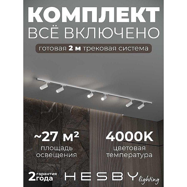 Накладная однофазная трековая система Hesby Lighting Skylite №3 со светильниками HSBL_kompl_S003_NI2W4K