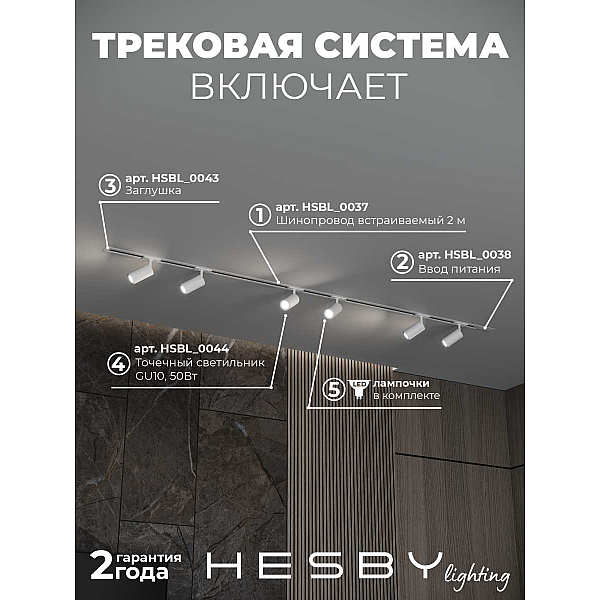 Встраиваемая однофазная трековая система Hesby Lighting Skylite №3 со светильниками HSBL_kompl_S003_VI2W4K