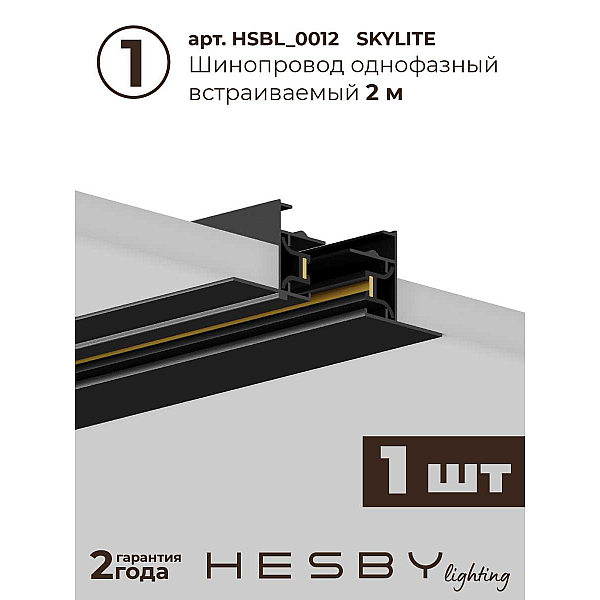 Встраиваемая однофазная трековая система Hesby Lighting Skylite №3 со светильниками HSBL_kompl_S003_VI2B3K