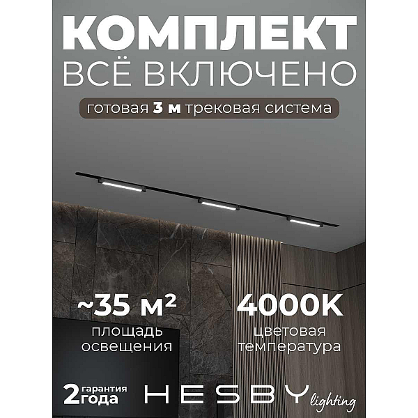 Встраиваемая однофазная трековая система Hesby Lighting Skylite №1 со светильниками HSBL_kompl_S001_VI3B4K