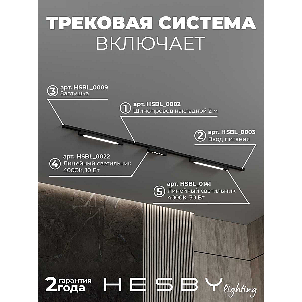 Трековая система со светильниками №10 однофазная накладная Hesby Lighting Skylite HSBL_kompl_S010_NI2B4K