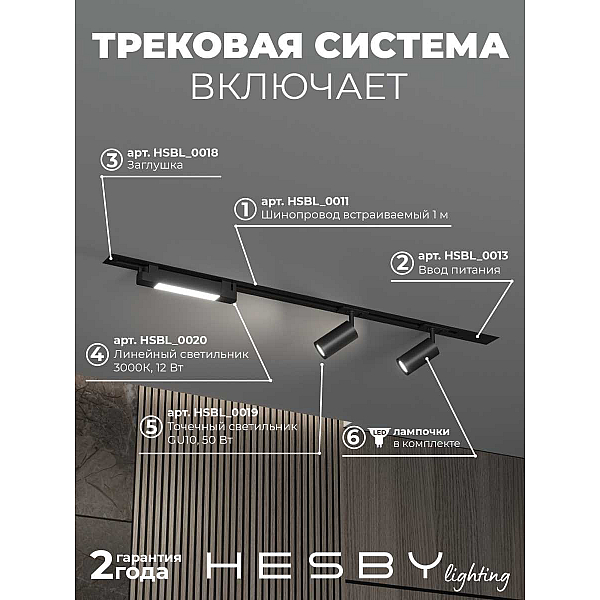 Встраиваемая однофазная трековая система Hesby Lighting Skylite №5 со светильниками HSBL_kompl_S005_VI1B3K