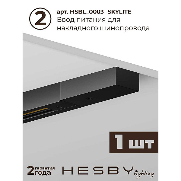 Трековая система со светильниками №1 однофазная накладная Hesby Lighting Skylite HSBL_kompl_S001_NI2B3K