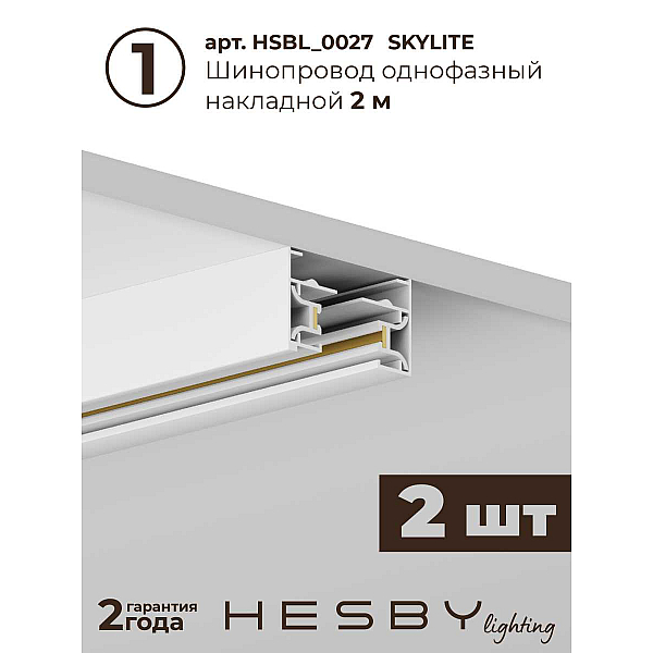 Трековая система со светильниками №3 однофазная накладная Hesby Lighting Skylite HSBL_kompl_S003_NI4W3K