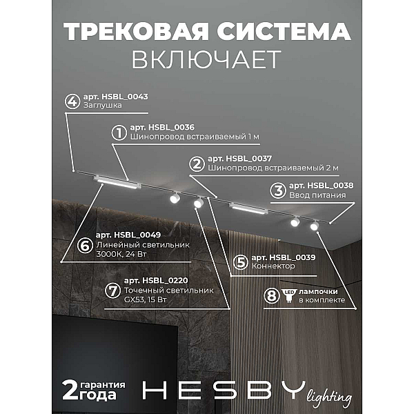 Встраиваемая однофазная трековая система Hesby Lighting Skylite №14 со светильниками HSBL_kompl_S014_VI3W3K