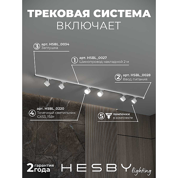 Накладная однофазная трековая система Hesby Lighting Skylite №13 со светильниками HSBL_kompl_S013_NI2W3K