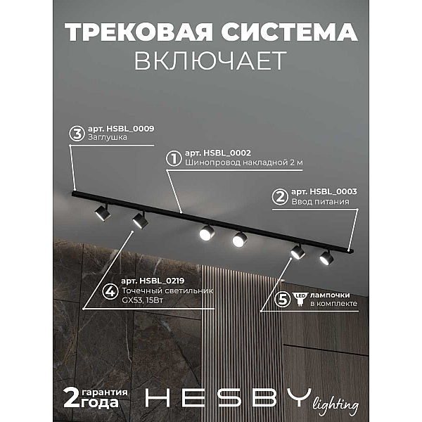 Накладная однофазная трековая система Hesby Lighting Skylite №13 со светильниками HSBL_kompl_S013_NI2B4K