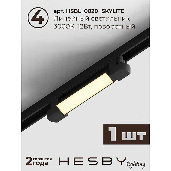 Накладная однофазная трековая система Hesby Lighting Skylite №5 со светильниками HSBL_kompl_S005_NI1B3K