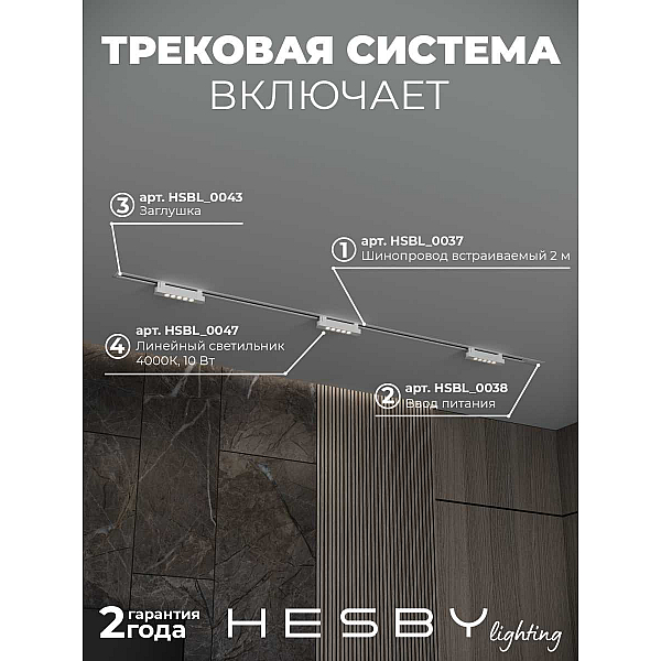 Встраиваемая однофазная трековая система Hesby Lighting Skylite №9 со светильниками HSBL_kompl_S009_VI2W4K