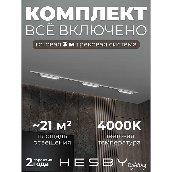 Накладная однофазная трековая система Hesby Lighting Skylite №1 со светильниками HSBL_kompl_S001_NI3W4K_01