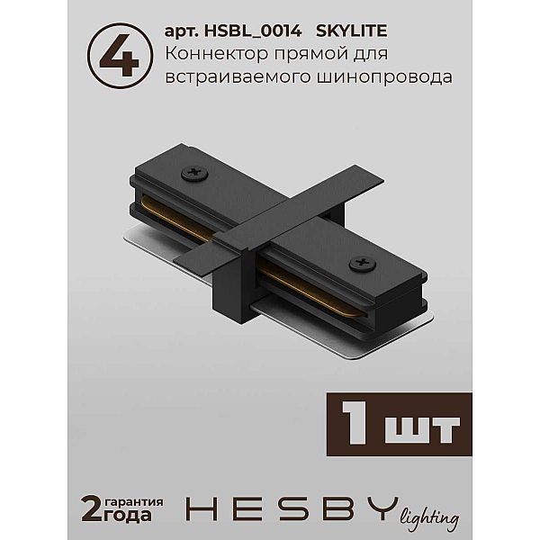 Встраиваемая однофазная трековая система Hesby Lighting Skylite №14 со светильниками HSBL_kompl_S014_VI4B4K