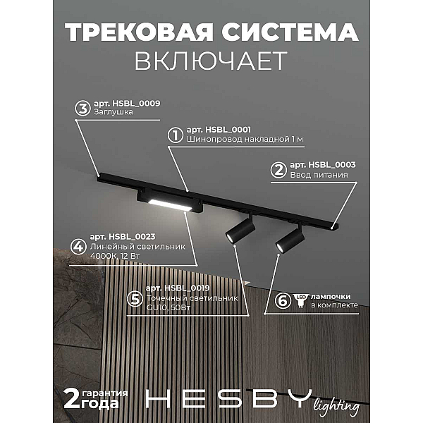 Накладная однофазная трековая система Hesby Lighting Skylite №5 со светильниками HSBL_kompl_S005_NI1B4K