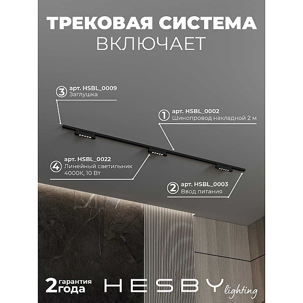 Трековая система со светильниками №9 однофазная накладная Hesby Lighting Skylite HSBL_kompl_S009_NI2B4K