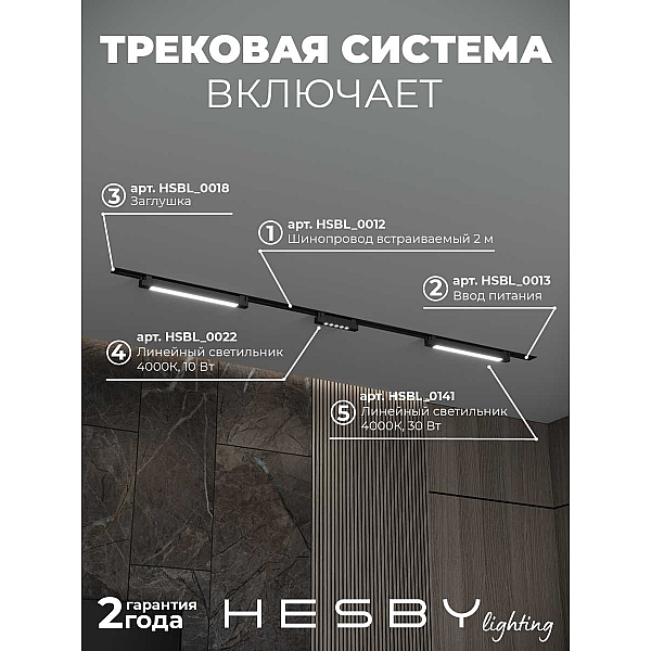 Встраиваемая однофазная трековая система Hesby Lighting Skylite №10 со светильниками HSBL_kompl_S010_VI2B4K