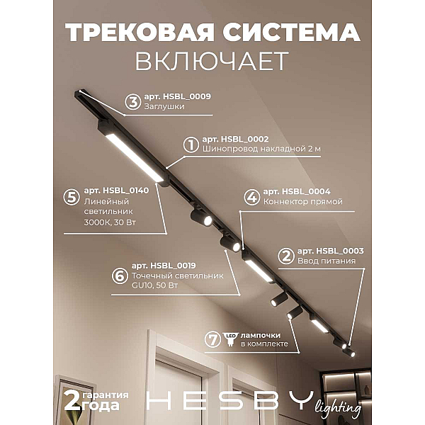 Накладная однофазная трековая система Hesby Lighting Skylite №5 со светильниками HSBL_kompl_S005_NI4B3K