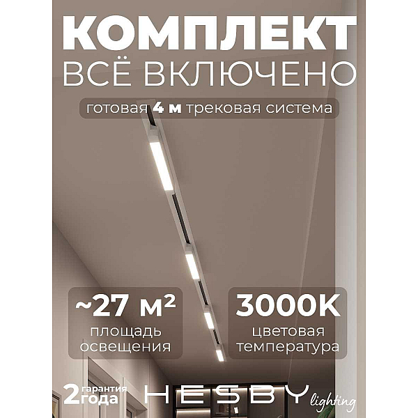 Встраиваемая однофазная трековая система Hesby Lighting Skylite №1 со светильниками HSBL_kompl_S001_VI4W3K