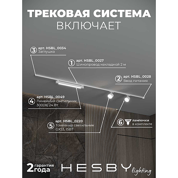 Накладная однофазная трековая система Hesby Lighting Skylite №14 со светильниками HSBL_kompl_S014_NI2W3K