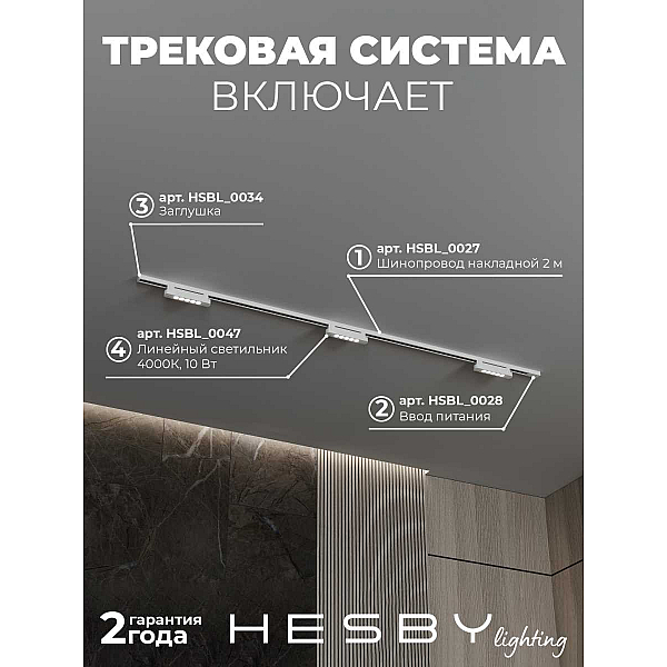 Трековая система со светильниками №9 однофазная накладная Hesby Lighting Skylite HSBL_kompl_S009_NI2W4K