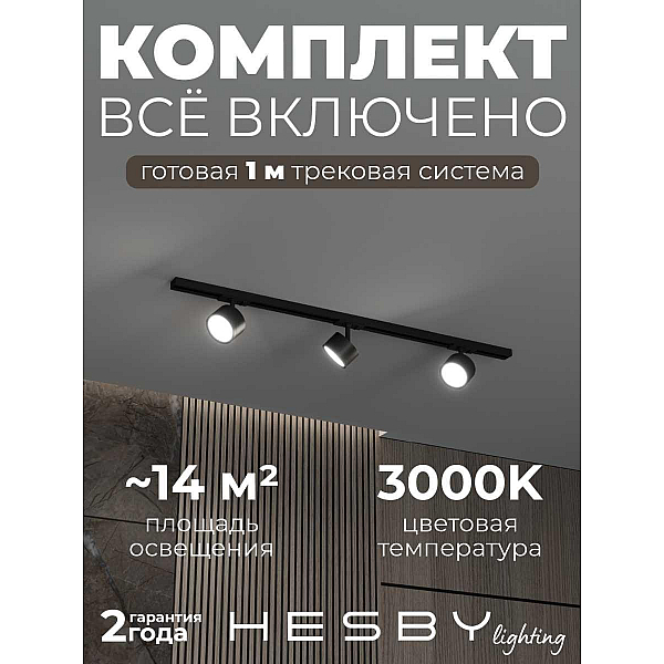Накладная однофазная трековая система Hesby Lighting Skylite №13 со светильниками HSBL_kompl_S013_NI1B3K