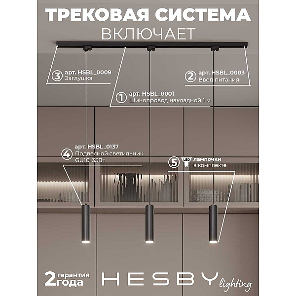 Накладная однофазная трековая система Hesby Lighting Skylite №12 со светильниками HSBL_kompl_S012_NI1B3K