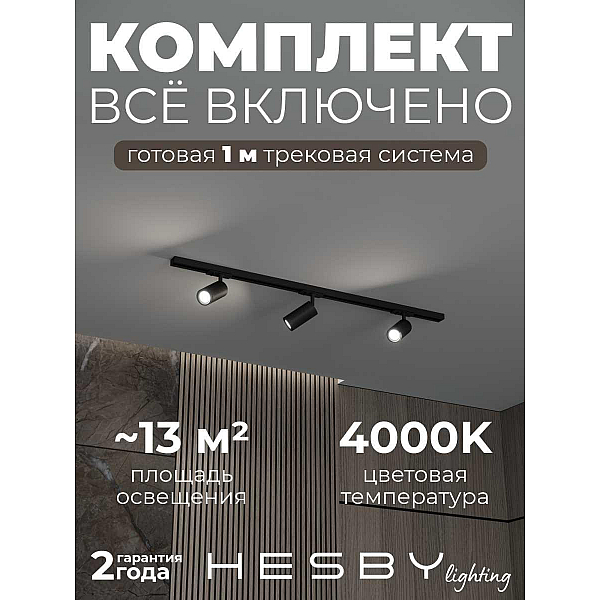 Накладная однофазная трековая система Hesby Lighting Skylite №3 со светильниками HSBL_kompl_S003_NI1B4K