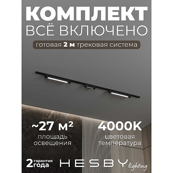 Трековая система со светильниками №10 однофазная накладная Hesby Lighting Skylite HSBL_kompl_S010_NI2B4K