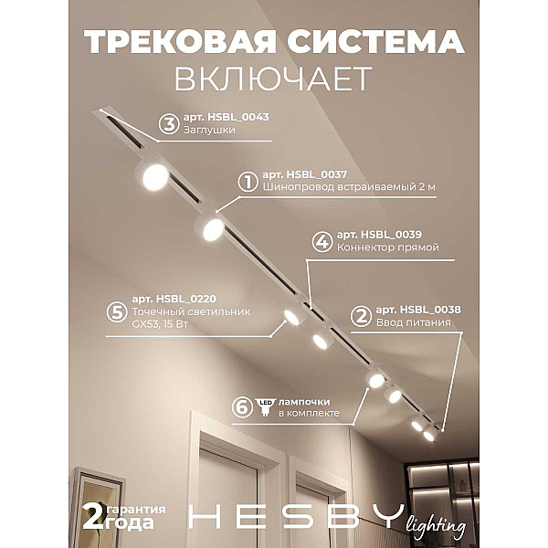 Встраиваемая однофазная трековая система Hesby Lighting Skylite №13 со светильниками HSBL_kompl_S013_VI4W4K