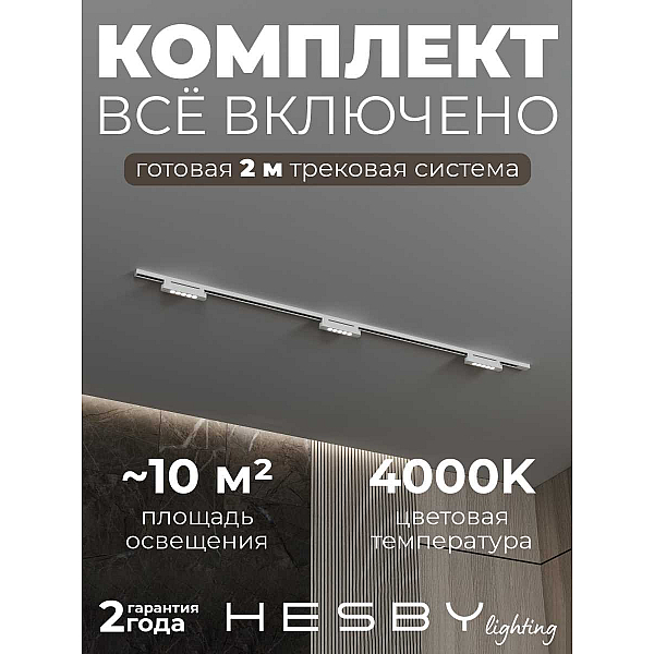 Трековая система со светильниками №9 однофазная накладная Hesby Lighting Skylite HSBL_kompl_S009_NI2W4K