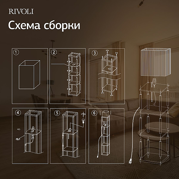 Торшер Rivoli Anda 7091-601 Б0071552
