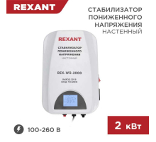 Стабилизатор пониженного напряжения настенный REX-WR-2000 REXANT 11-5044